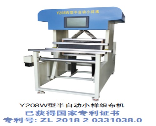 Y208W型半自動(dòng)小樣織布機(jī)